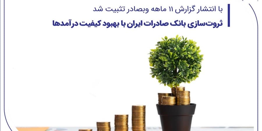 ثروتسازی بانک صادرات ایران با بهبود کیفیت درآمدها
