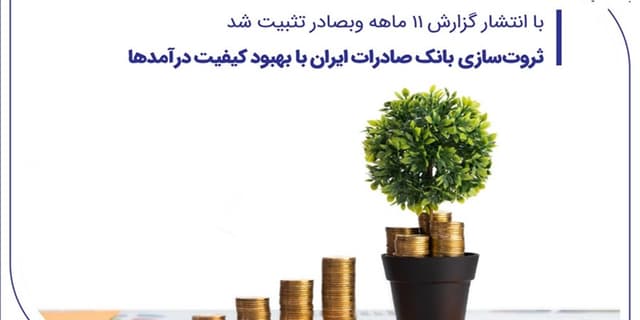 ثروت‌سازی بانک صادرات ایران با بهبود کیفیت درآمدها