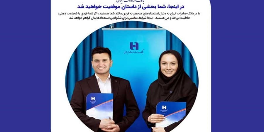 بانک صادرات ایران از فارغ‌التحصیلان دانشگاه‌های منتخب دعوت به همکاری می‌کند