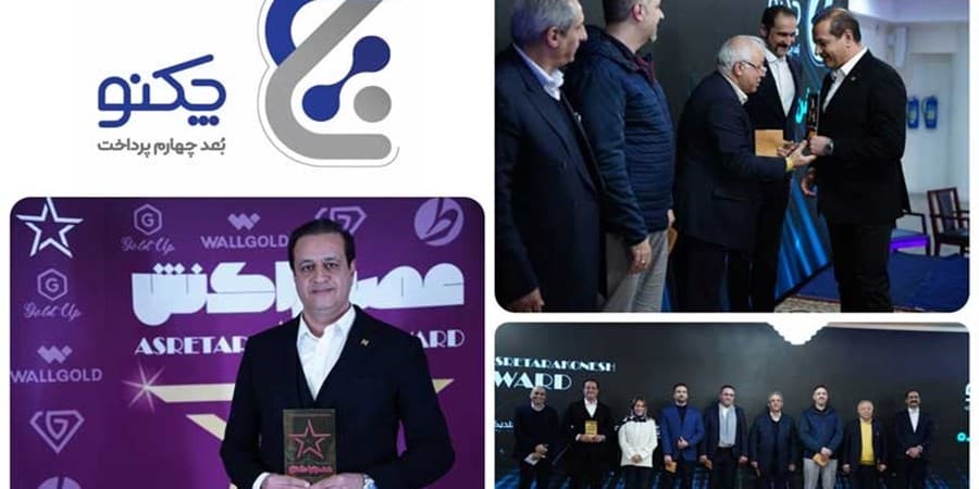 «چکنو»، برگزیده جایزه سال عصر تراکنش برای اپلیکیشن پرداخت بانکی