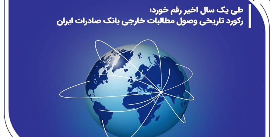 رکورد تاریخی وصول مطالبات خارجی بانک صادرات ایران