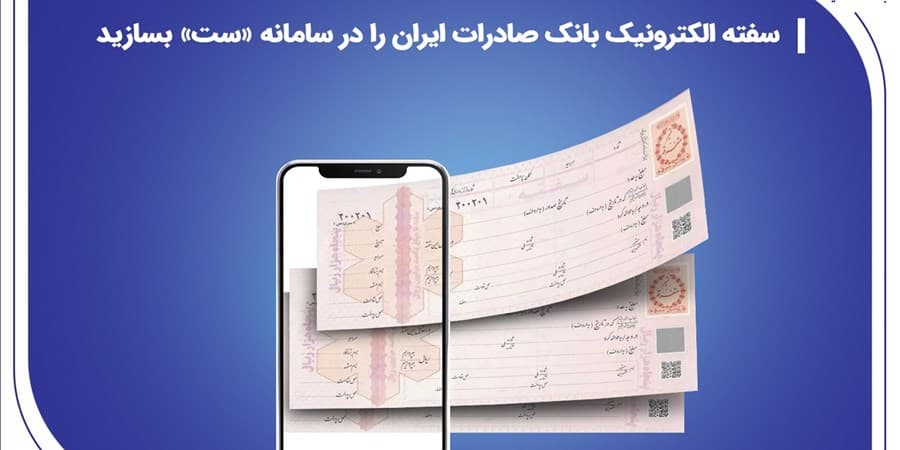 ​سفته الکترونیک بانک صادرات ایران را در سامانه «ست» بسازید