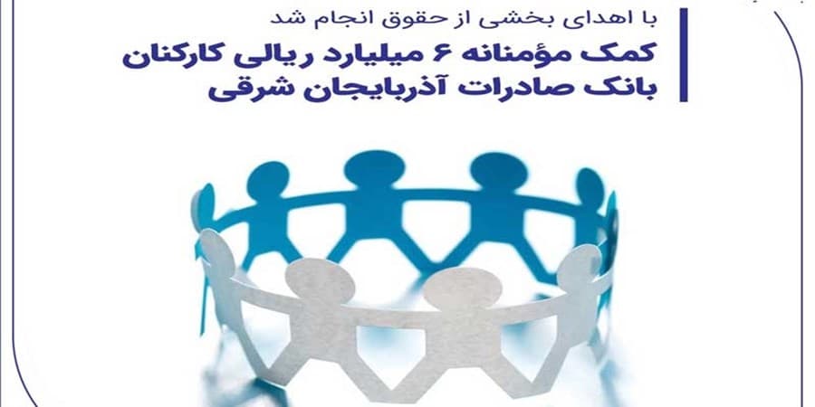 کمک 6 میلیارد ریالی کارکنان بانک صادرات آذربایجان شرقی