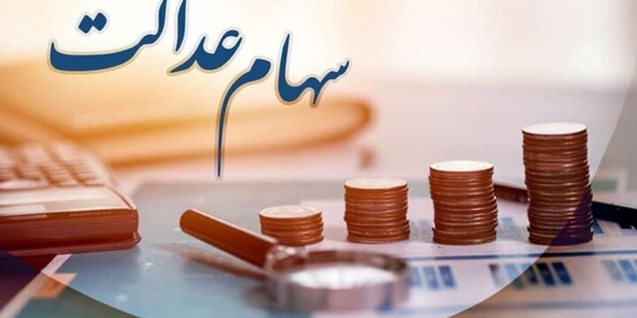 فرصت دوباره به جاماندگان دریافت سود سهام عدالت