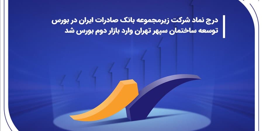 درج نماد شرکت زیرمجموعه بانک صادرات ایران در بورس