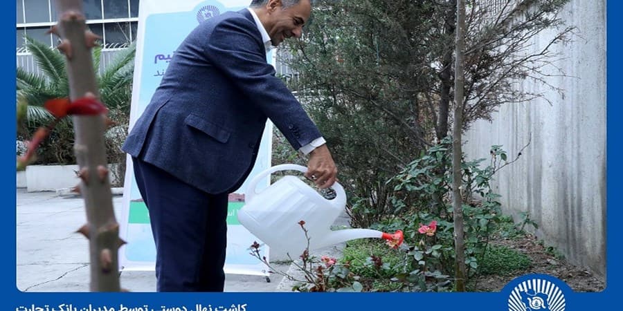 مدیران بانک تجارت نهال دوستی کاشتند