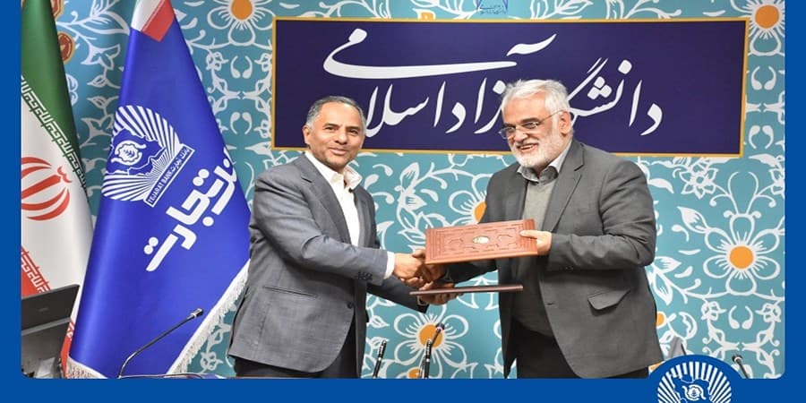 انعقاد تفاهم‌نامه همکاری بانک تجارت با دانشگاه آزاد اسلامی
