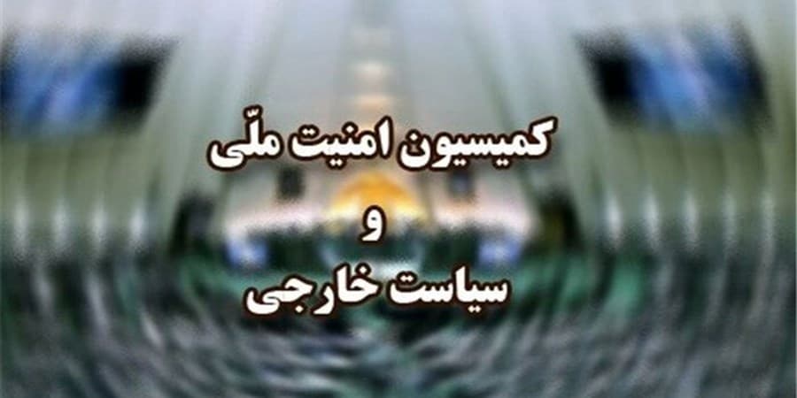 بیانیه کمیسیون امنیت ملی مجلس و ۵ توصیه به «رافائل گروسی»
