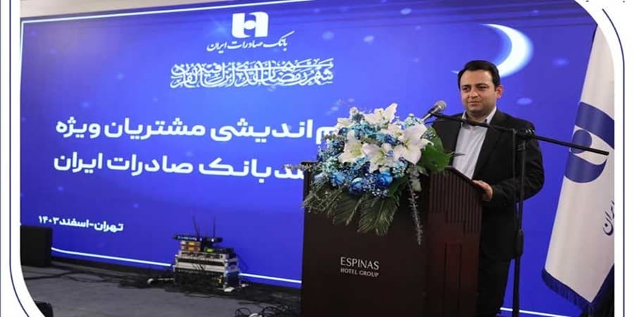 نشست مشتریان ویژه و مدیران ارشد بانک صادرات برگزار شد
