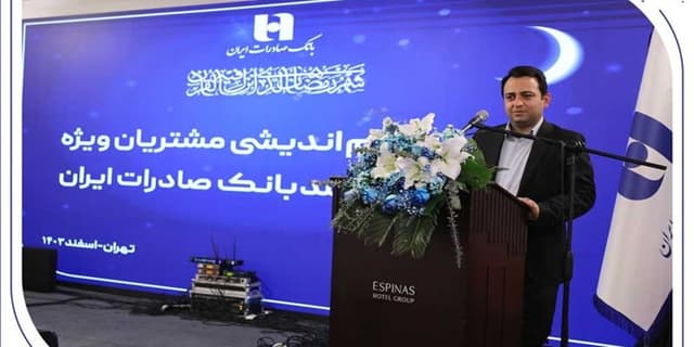 نشست مشتریان ویژه و مدیران ارشد بانک صادرات برگزار شد