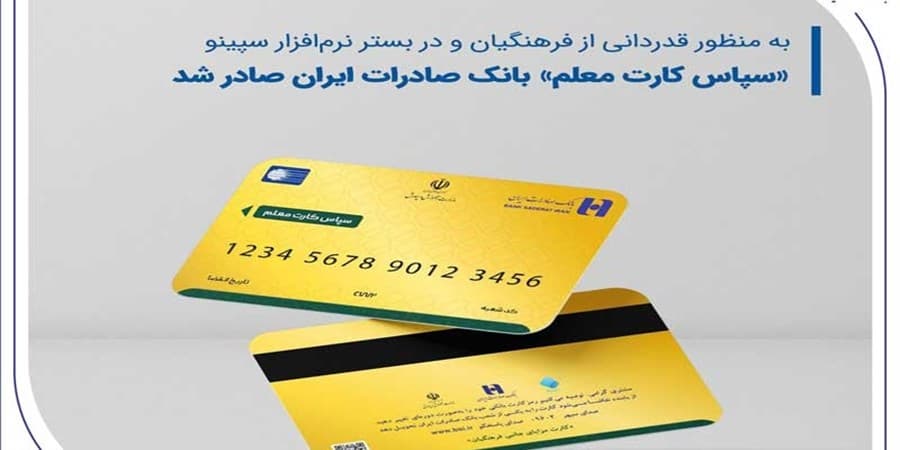 «سپاس کارت معلم»، بانک صادرات ایران صادر شد