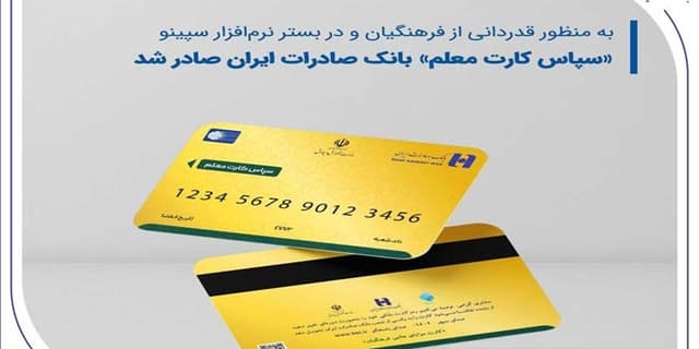 «سپاس کارت معلم»، بانک صادرات ایران صادر شد