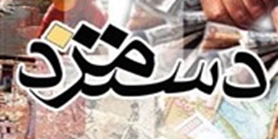 افزایش حداقل دستمزد به اندازه تورم باعث بهره‌وری و اشتغال می‌شود