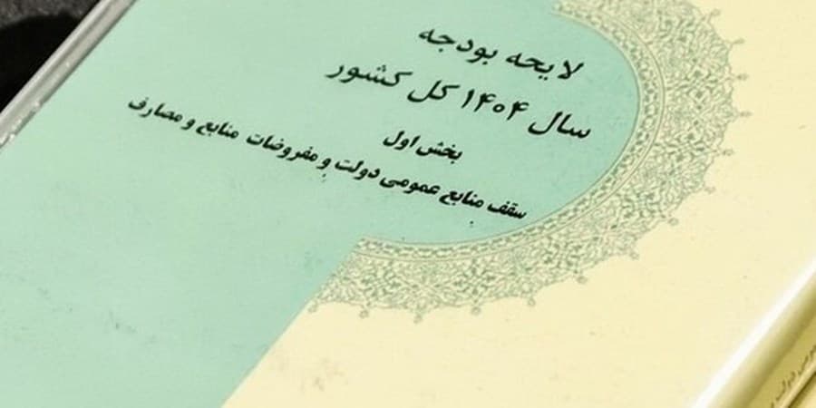 قالیباف جداول بودجه ۱۴۰۴ را ابلاغ کرد