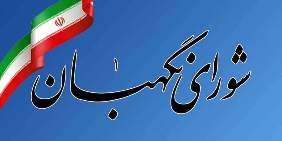 بیانیه شورای نگهبان به مناسبت ۱۲ فروردین روز جمهوری اسلامی