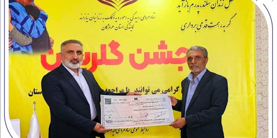 کارکنان خیر بانک صادرات هرمزگان 15 زندانی آزاد کردند