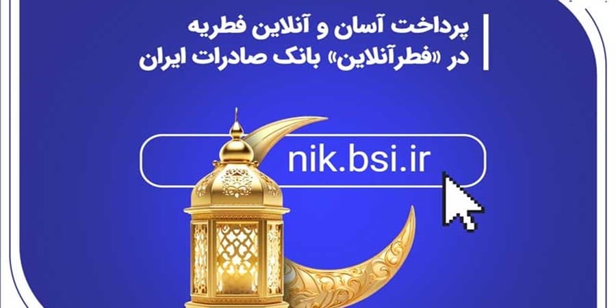 پرداخت آسان و آنلاین فطریه در «فطرآنلاین» بانک صادرات ایران