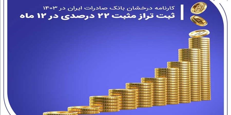 کارنامه درخشان بانک صادرات ایران در ۱۴۰۳