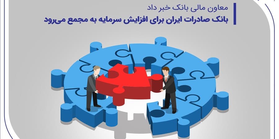بانک صادرات ایران برای افزایش سرمایه به مجمع می‌رود