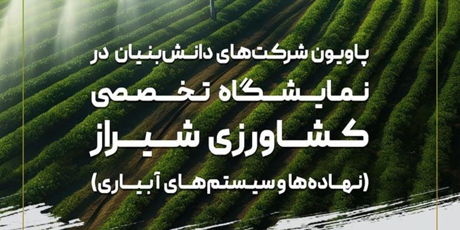تمدید مهلت ثبت‌نام دانش‌بنیان‌ها برای حضور در نمایشگاه کشاورزی شیراز
