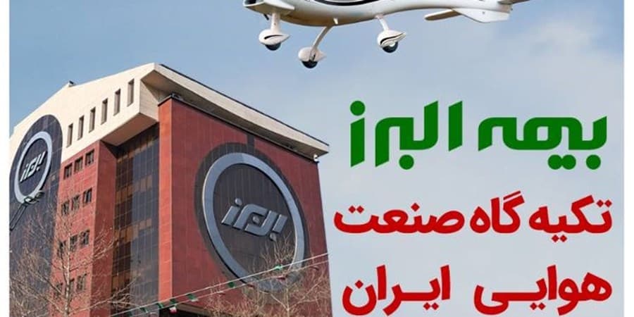 بیمه البرز؛ تکیه گاه صنعت هوانوردی کشور