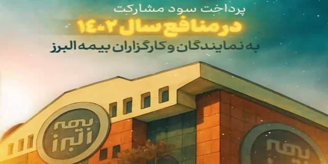 پرداخت سود مشارکت در منافع به نمایندگان و کارگزاران