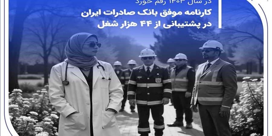 کارنامه موفق بانک صادرات ایران در پشتیبانی از 44 هزار شغل