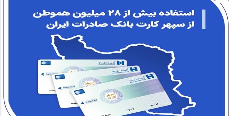 استفاده بیش از 28 میلیون هموطن از سپهر کارت بانک صادرات ایران