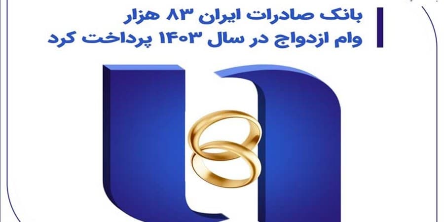 بانک صادرات ایران 83 هزار وام ازدواج در سال 1403 پرداخت کرد