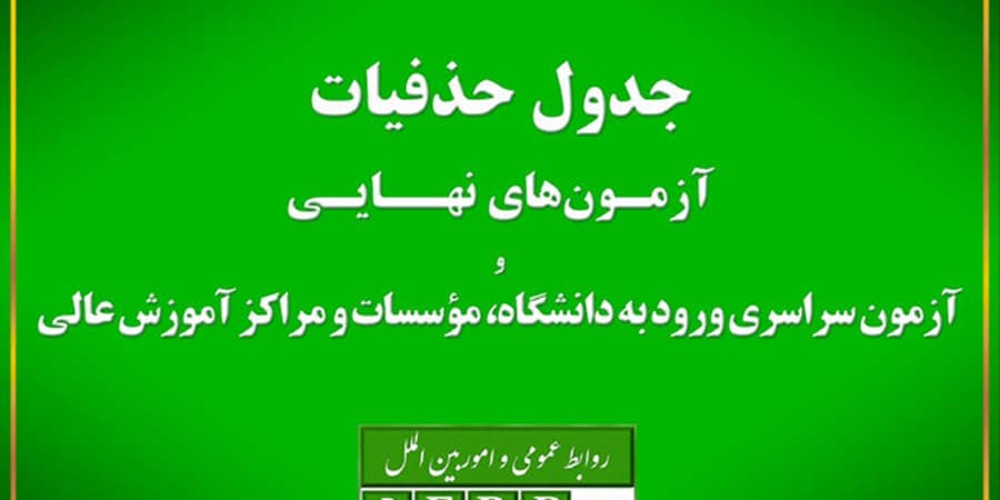 حذفیات امتحانات نهایی پایه‌های یازدهم، دوازدهم و کنکور اعلام شد
