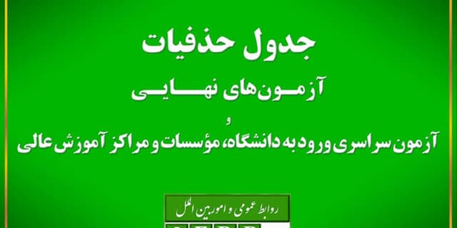 حذفیات امتحانات نهایی پایه‌های یازدهم، دوازدهم و کنکور اعلام شد