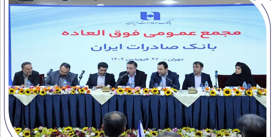 برنامه افزایش سرمایه بانک صادرات ایران به تصویب رسید