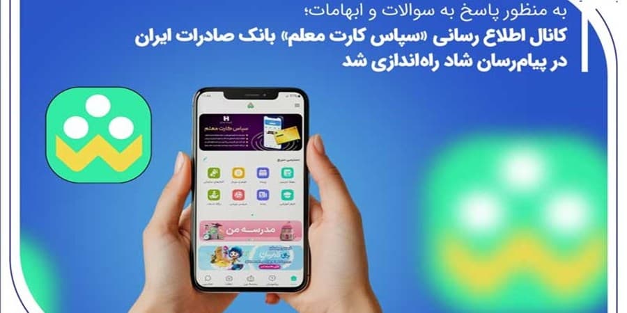 کانال اطلاع‌رسانی «سپاس کارت معلم» بانک صادرات ایران در پیام‌رسان شاد راه‌اندازی شد