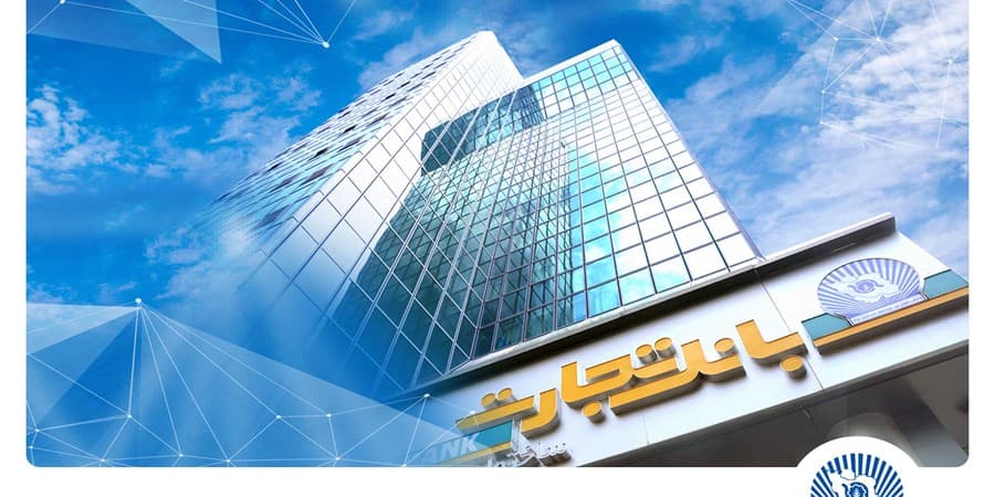 جهش 65 درصدی درآمد بانک تجارت با رتبه یک کارمزدها