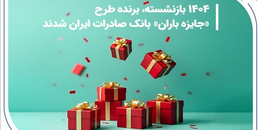 ​۱۴۰۴ بازنشسته، برنده طرح «جایزه باران» بانک صادرات ایران شدند