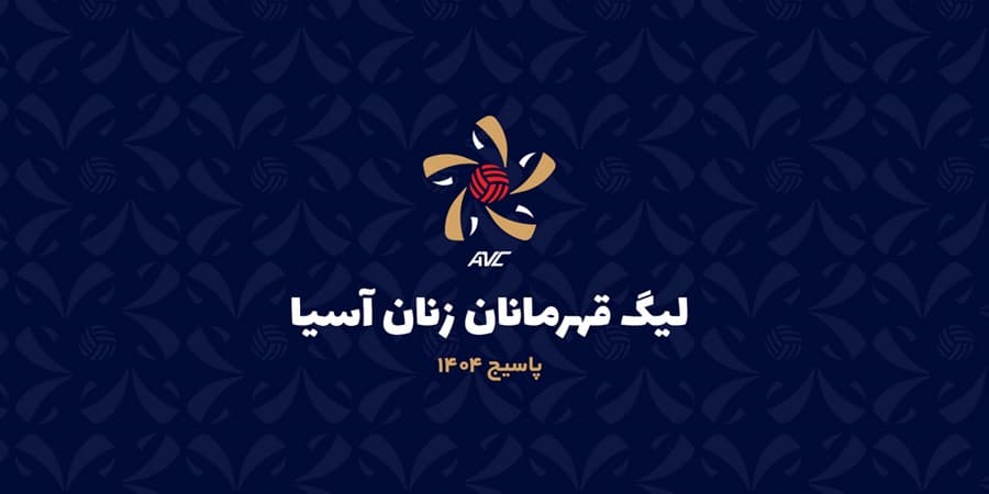 برنامه مسابقات والیبال لیگ قهرمانان زنان آسیا اعلام شد