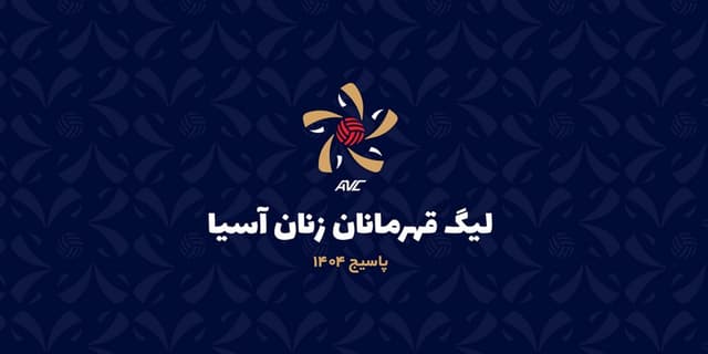 برنامه مسابقات والیبال لیگ قهرمانان زنان آسیا اعلام شد