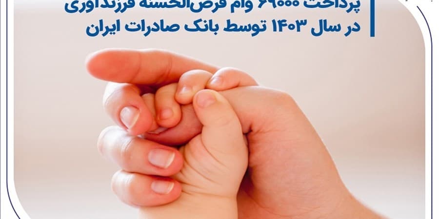 پرداخت 69000 وام قرض‌الحسنه فرزندآوری در سال 1403 توسط بانک صادرات ایران