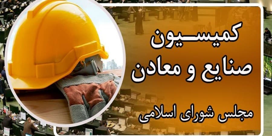 تصویب کلیات طرح ملی هوش مصنوعی در کمیسیون صنایع