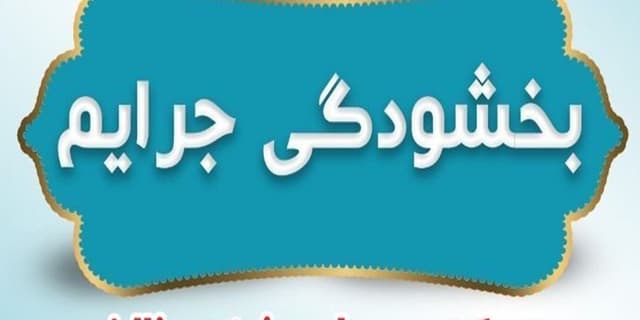 بخشودگی جرایم دیرکرد بیمه نامه‌های شخص ثالث