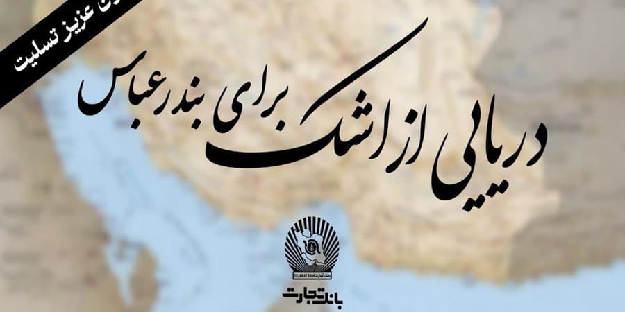 پیام همدلی مدیرعامل بانک تجارت در پی حادثه اسکله شهید رجایی:  "خانواده بزرگ بانک تجارت" سوگوار است