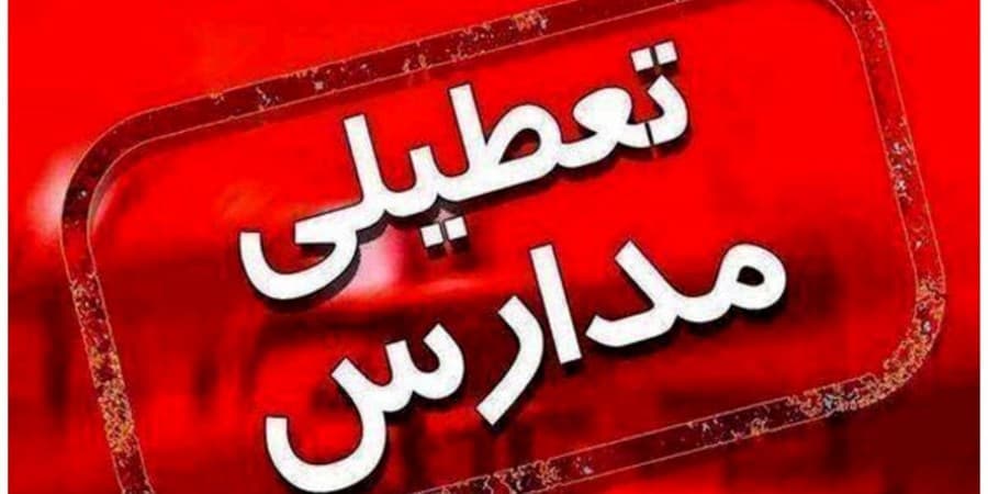 گردوغبار مدارس سیستان را تعطیل کرد