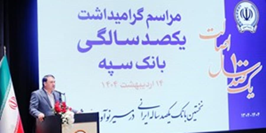 "بانک یکصد ساله سپه" پشتوانه مالی مردم و نگهبان عزت اقتصادی کشور است