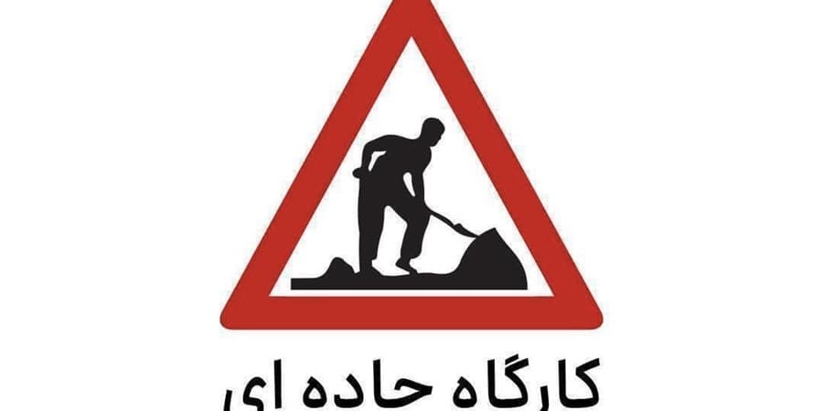 اعمال محدودیت تردد در برخی از محورهای مواصلاتی