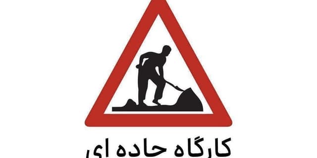 اعمال محدودیت تردد در برخی از محور‌های مواصلاتی