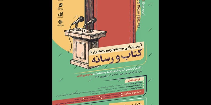 نمایشگاه کتاب خط پایان بیست و دومین جشنواره کتاب و رسانه