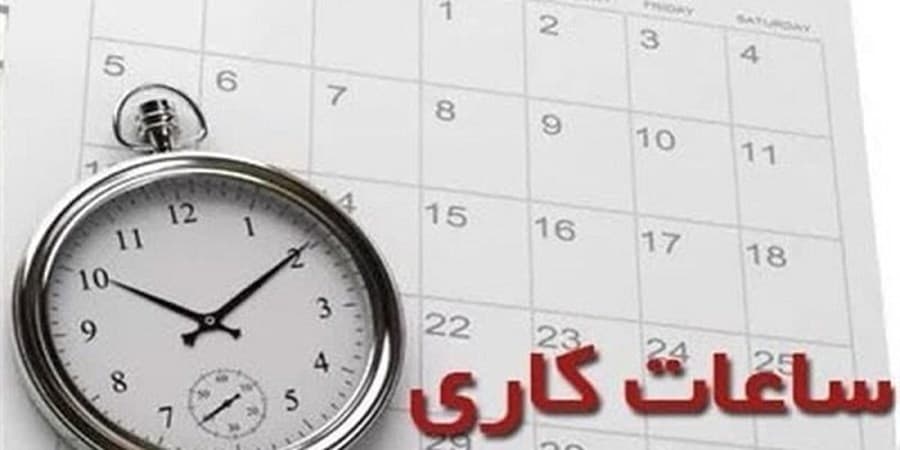 تغییر ساعات کاری ادارات و سازمان‌های دولتی