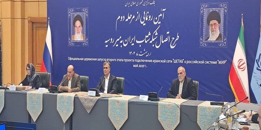 رونمایی از مرحله دوم طرح اتصال شبکه شتاب ایران به میر روسیه