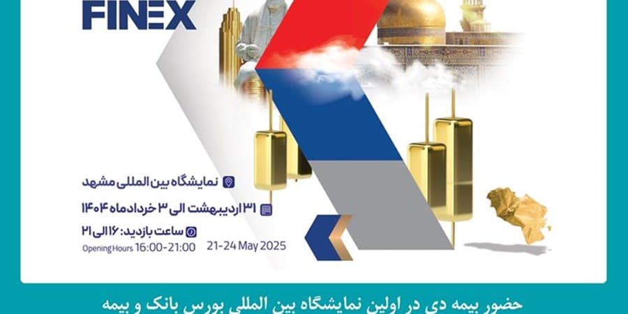حضور شرکت بیمه دی در نمایشگاه بین المللی بورس، بانک و بیمه مشهد