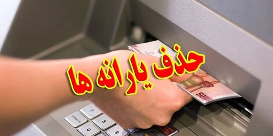 اهتمام دولت به حذف سه دهک پردرآمد از یارانه بگیران